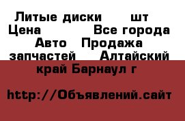 Литые диски r16(4шт) › Цена ­ 2 500 - Все города Авто » Продажа запчастей   . Алтайский край,Барнаул г.